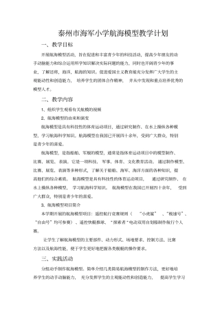 航海模型教学设计和计划讲解