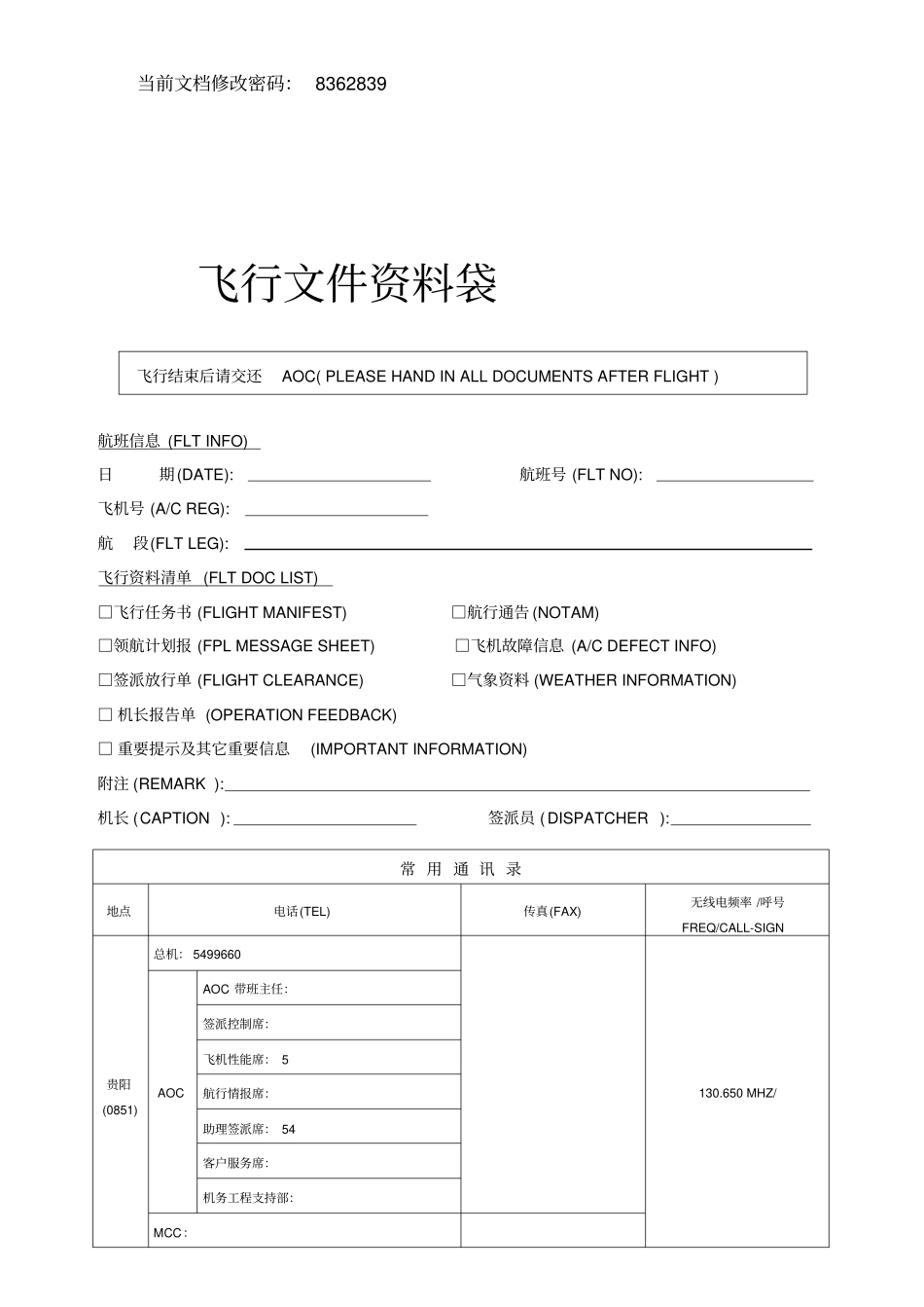 航空公司飞行文件资料袋_第1页
