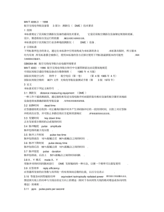 航空无线电导航设备部分：测距仪DME技术要求