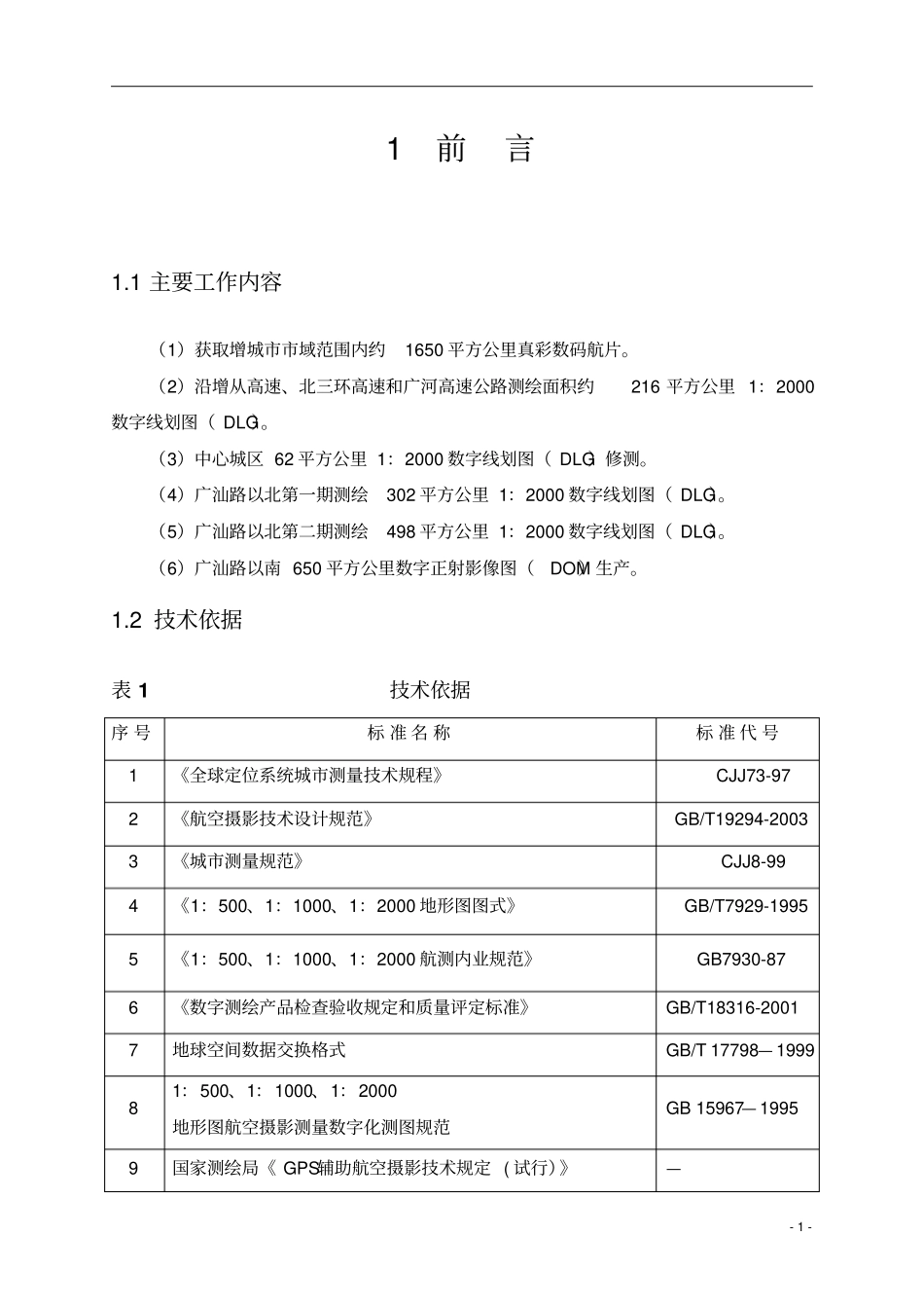 航空摄影测量技术设计书_第1页