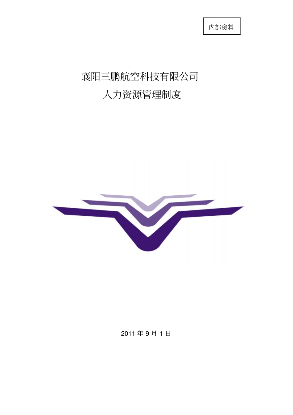 航空科技有限公司人力资源管理制度_第1页