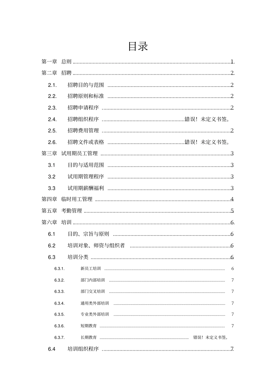 航空科技有限公司人力资源管理制度_第2页