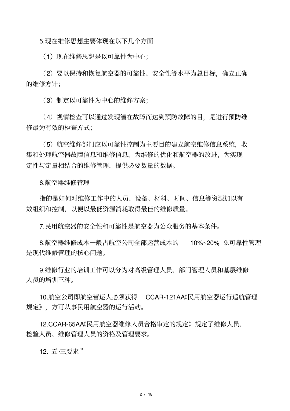 航空维修工程管理知识点解析_第2页