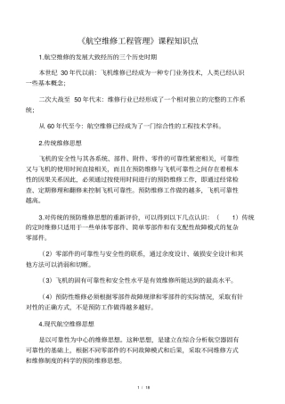 航空维修工程管理知识点解析