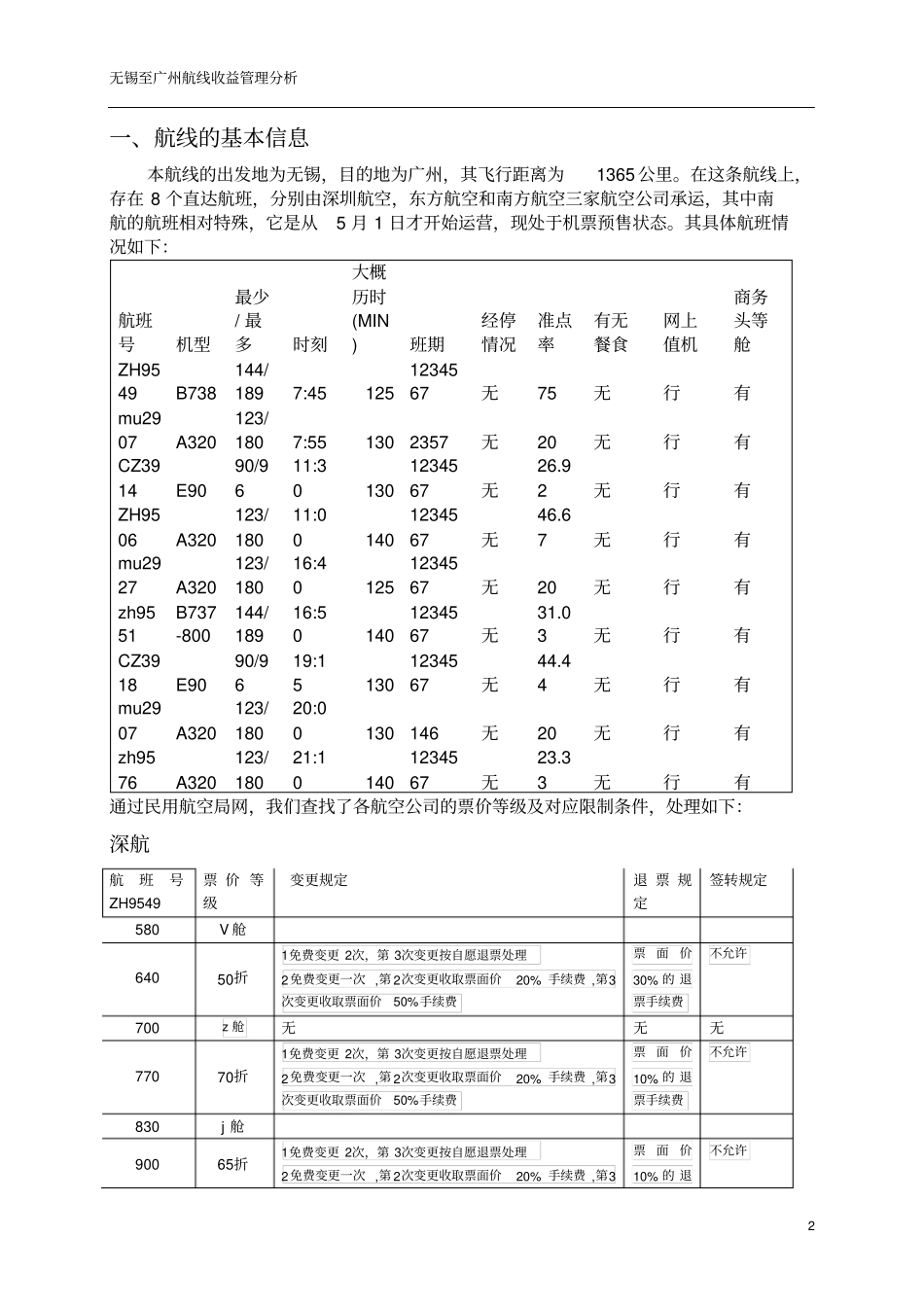 航空公司收益分析_第2页