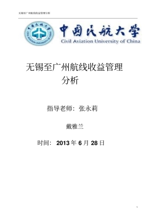 航空公司收益分析