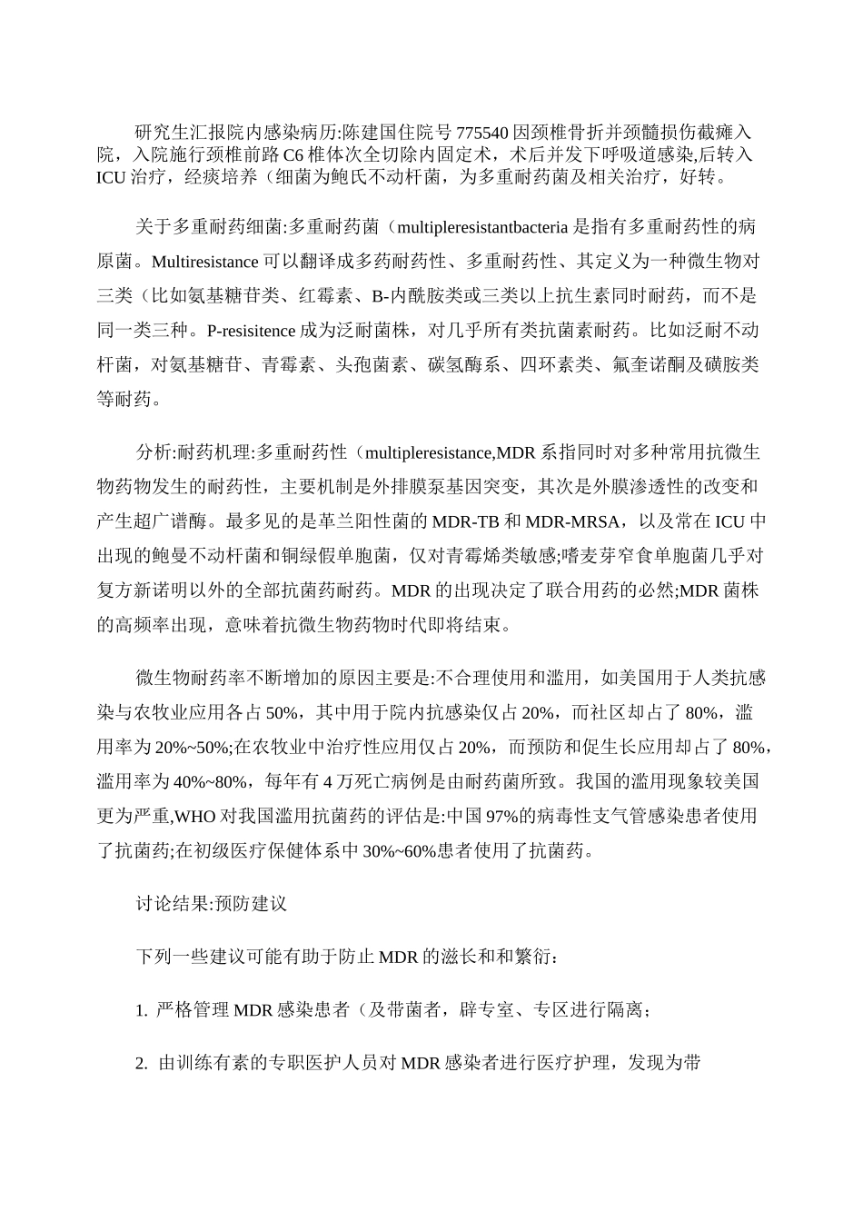 院内感染病例讨论概要_第2页