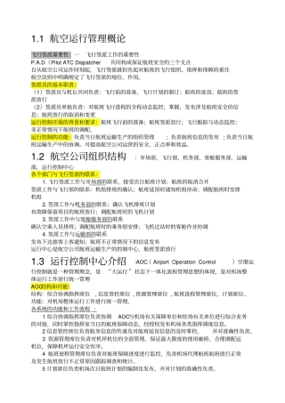航空运行管理