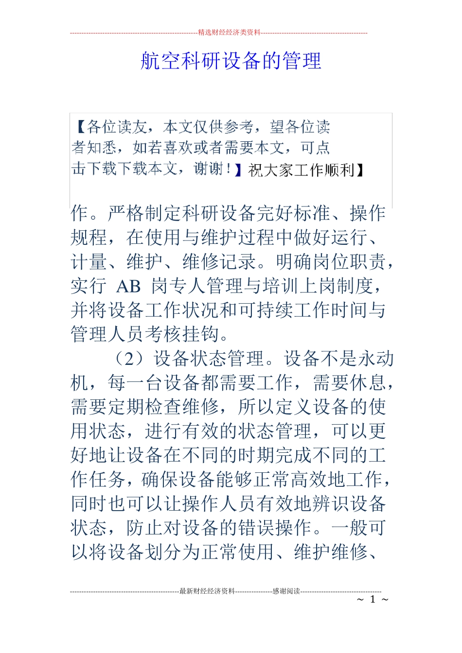 航空科研设备的管理_第1页
