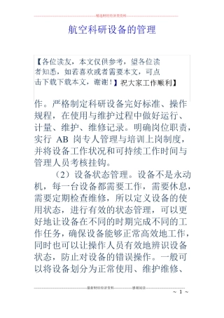 航空科研设备的管理