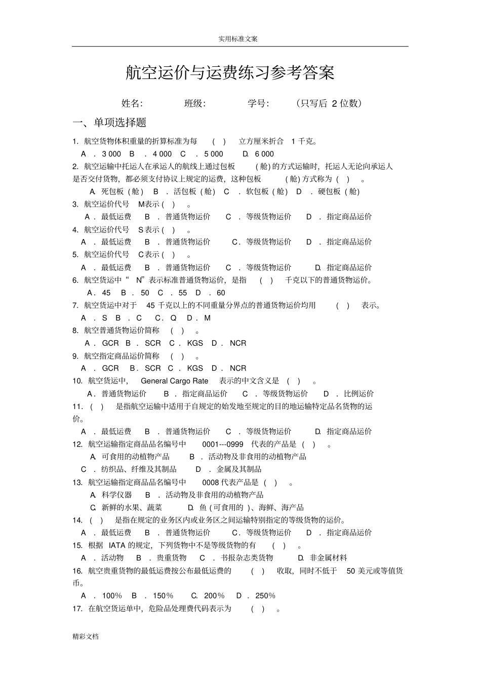 航空的运价与运费练习及问题详解_第1页