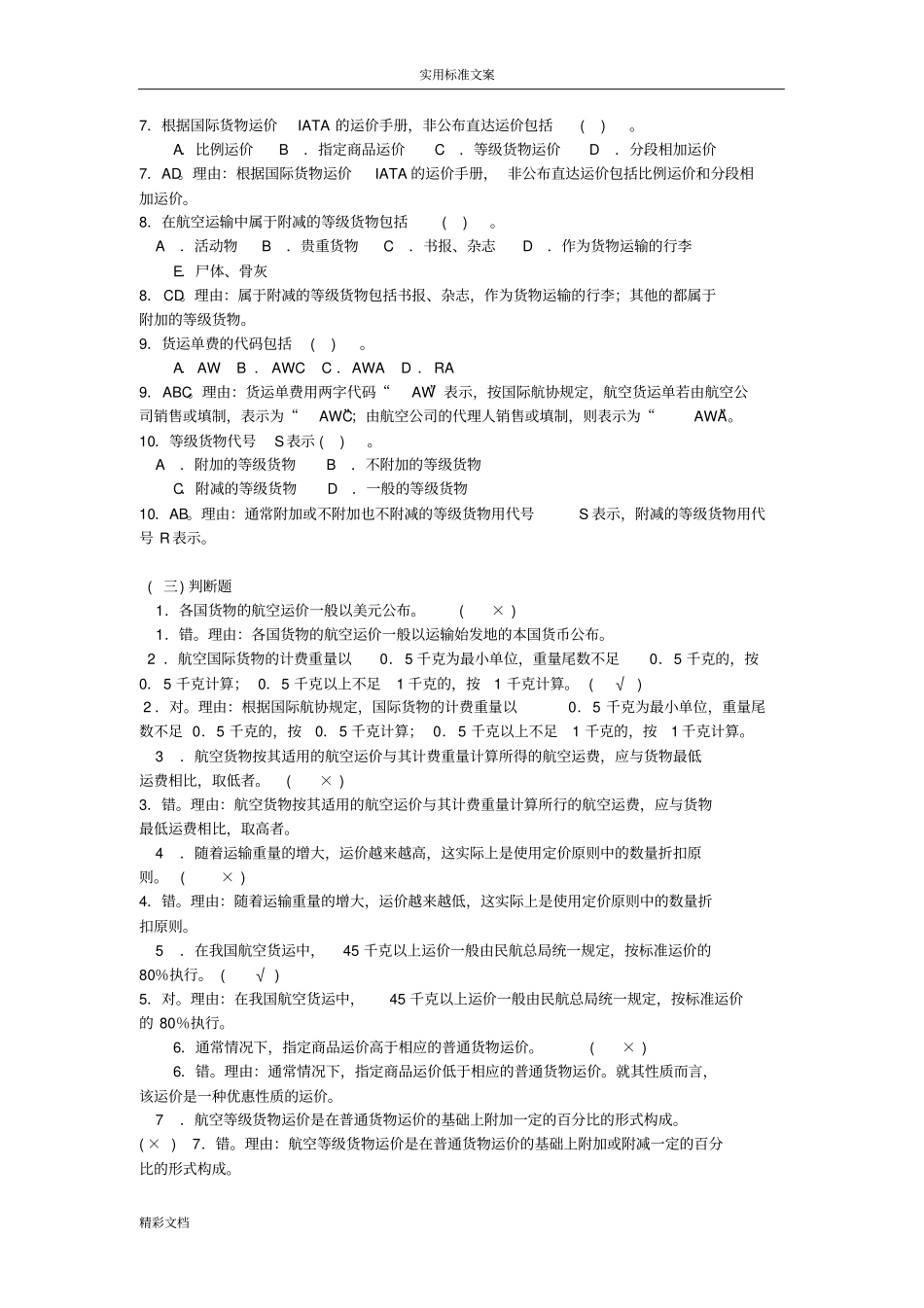 航空的运价与运费练习及问题详解_第3页