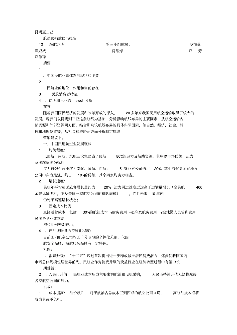 航线营销建议书_第1页