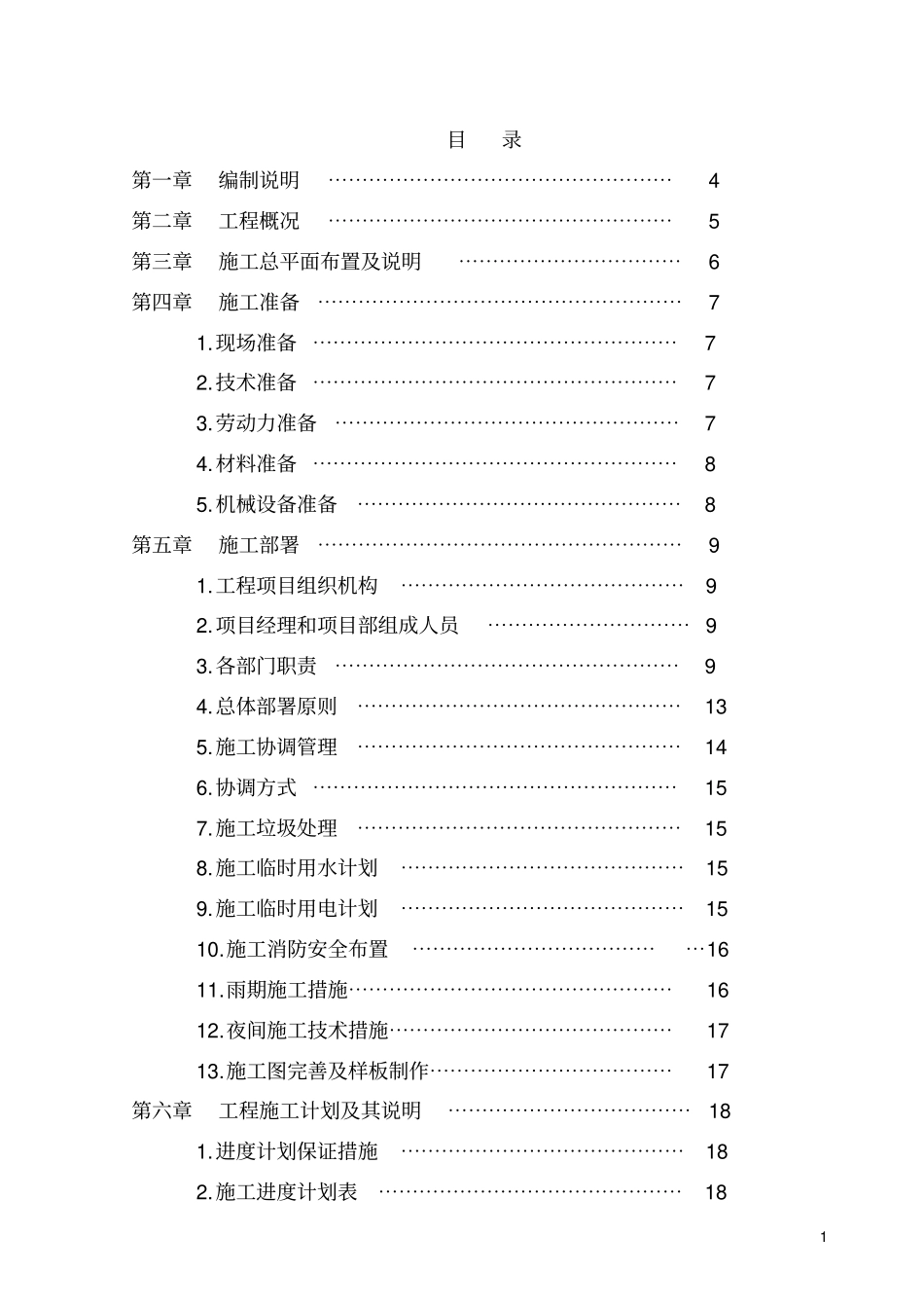 航空试验室专项维修工程现场施工组织设计1_第1页