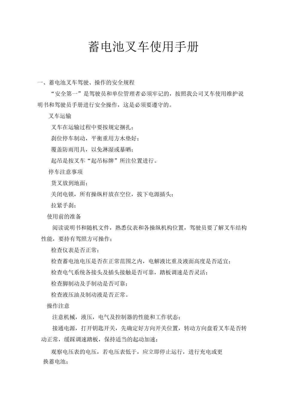 蓄电池叉车使用手册_第1页