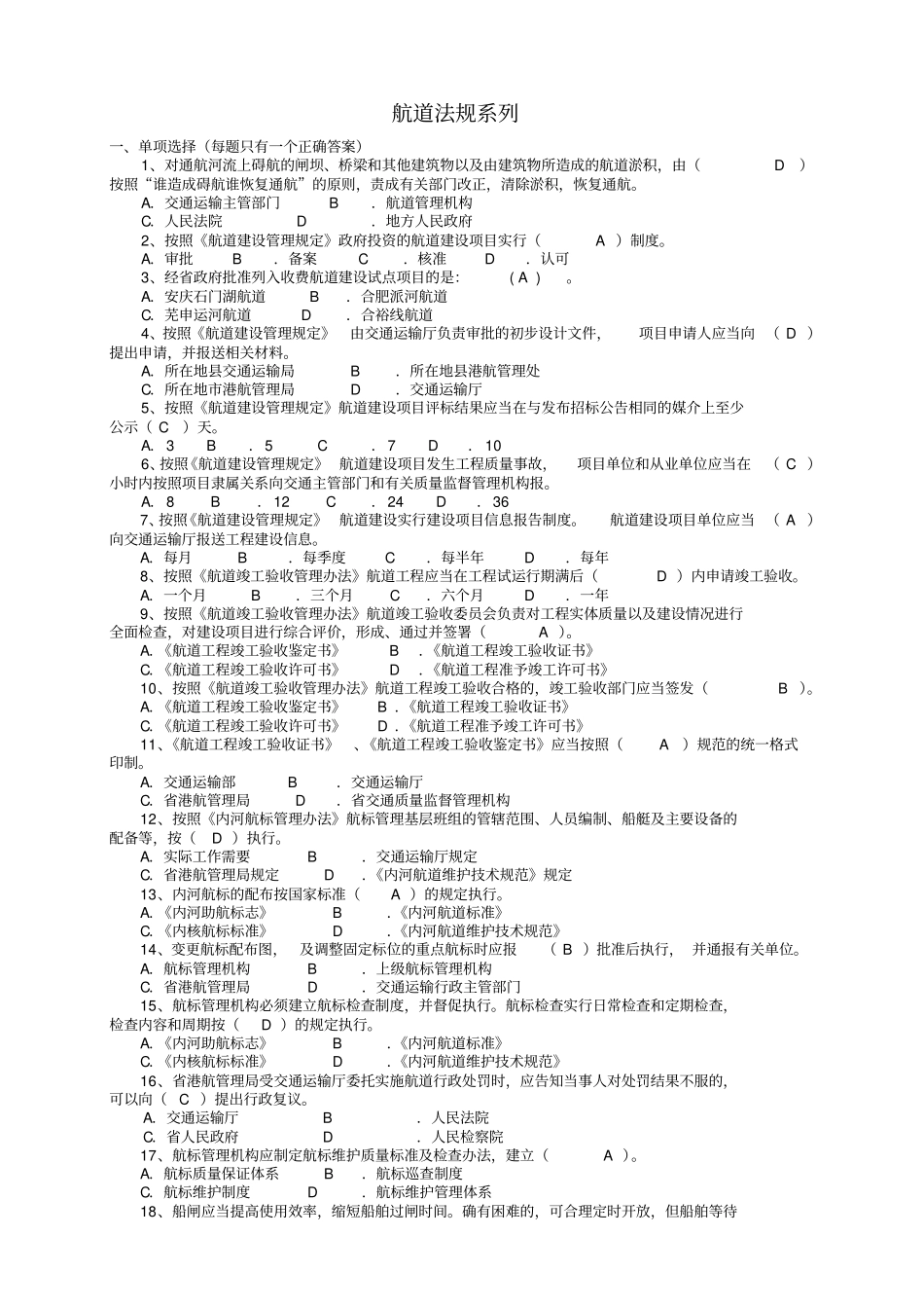 航道法规系列有答案_第1页
