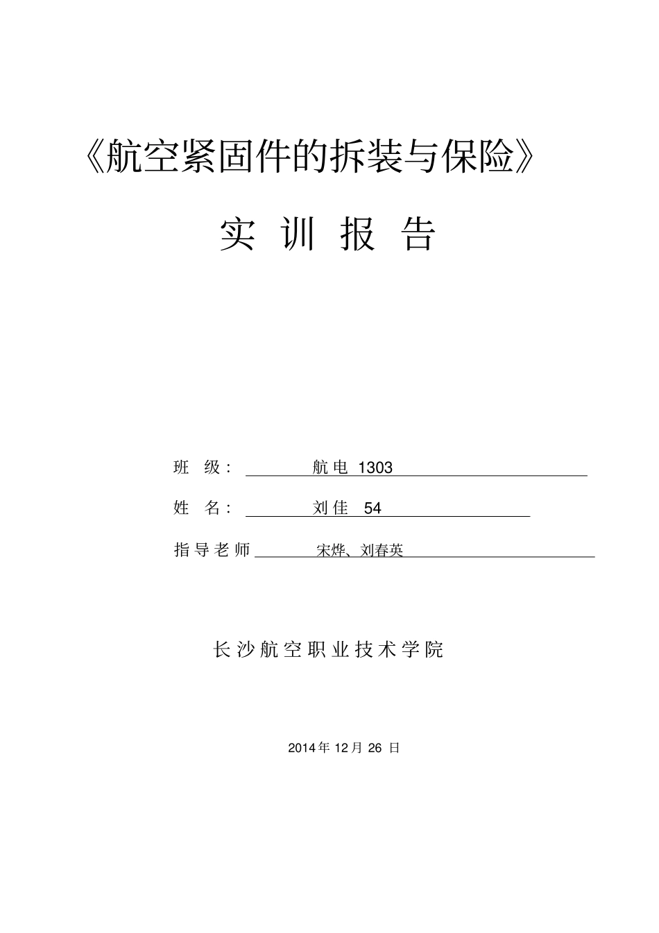 航空紧固件的拆装与保险---实-训-报-告_第1页