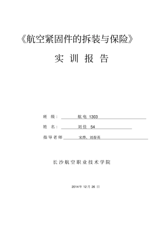 航空紧固件的拆装与保险---实-训-报-告