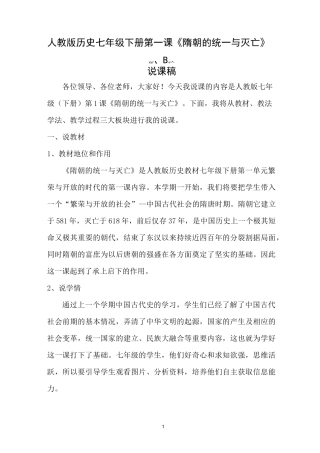 隋朝的统一与灭亡说课稿