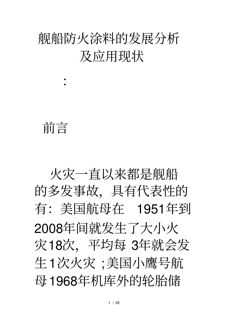 舰船防火涂料的发展分析及应用现状_第1页