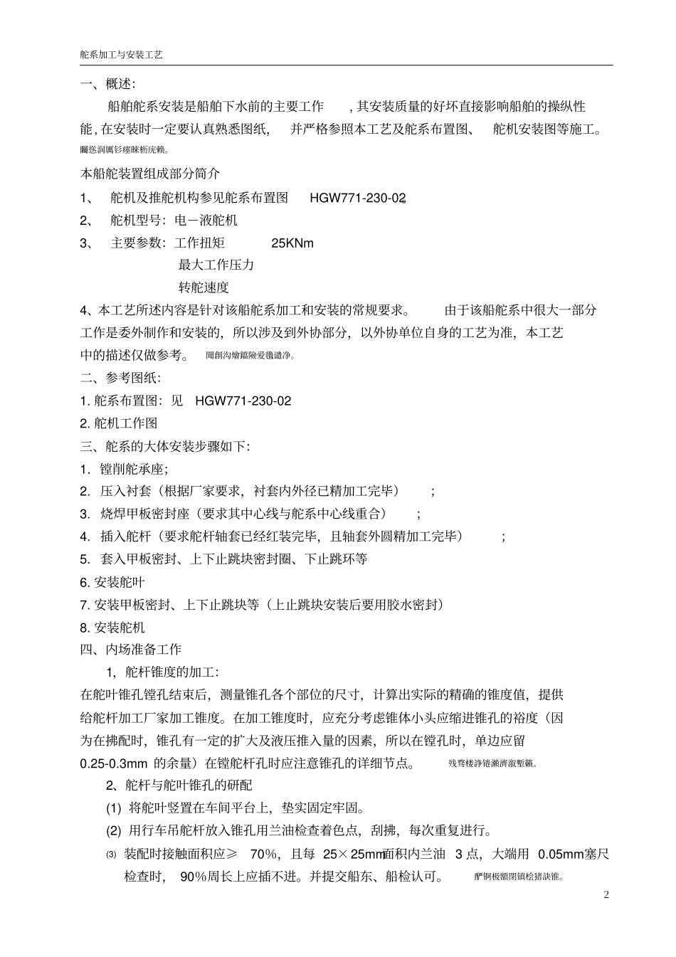 舵系安装工艺_第2页