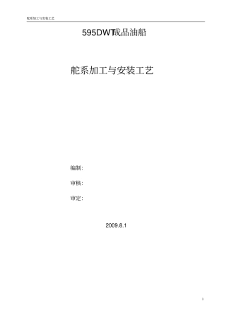 舵系安装工艺