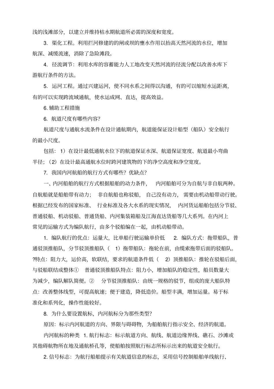 航道整治复习思考题及答案_第2页