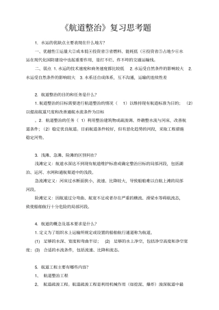 航道整治复习思考题及答案