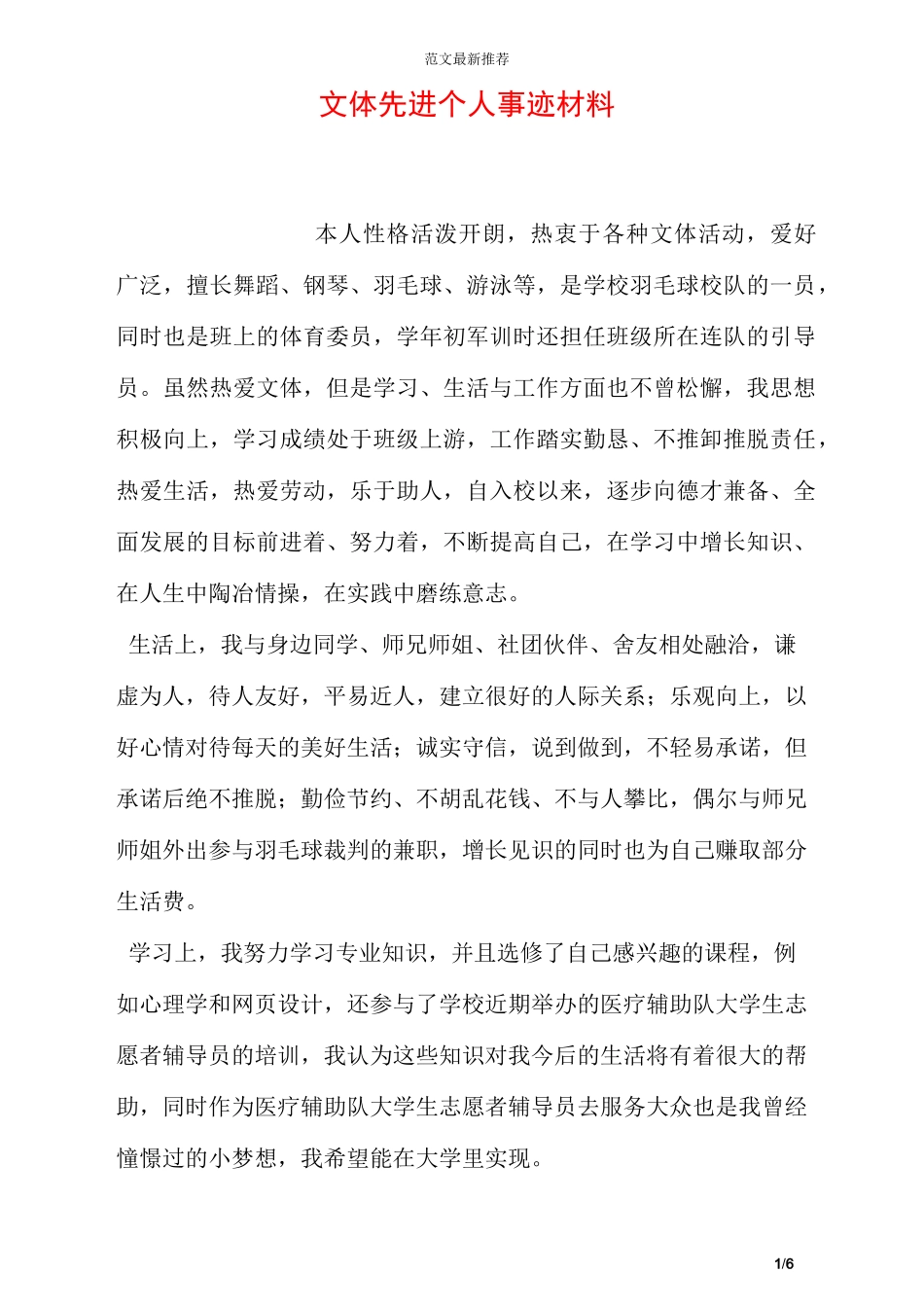 文体先进个人事迹材料_第1页