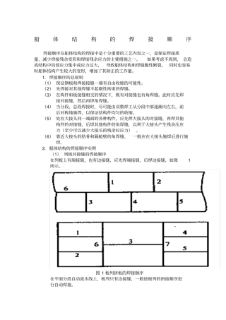 船体结构焊接顺序