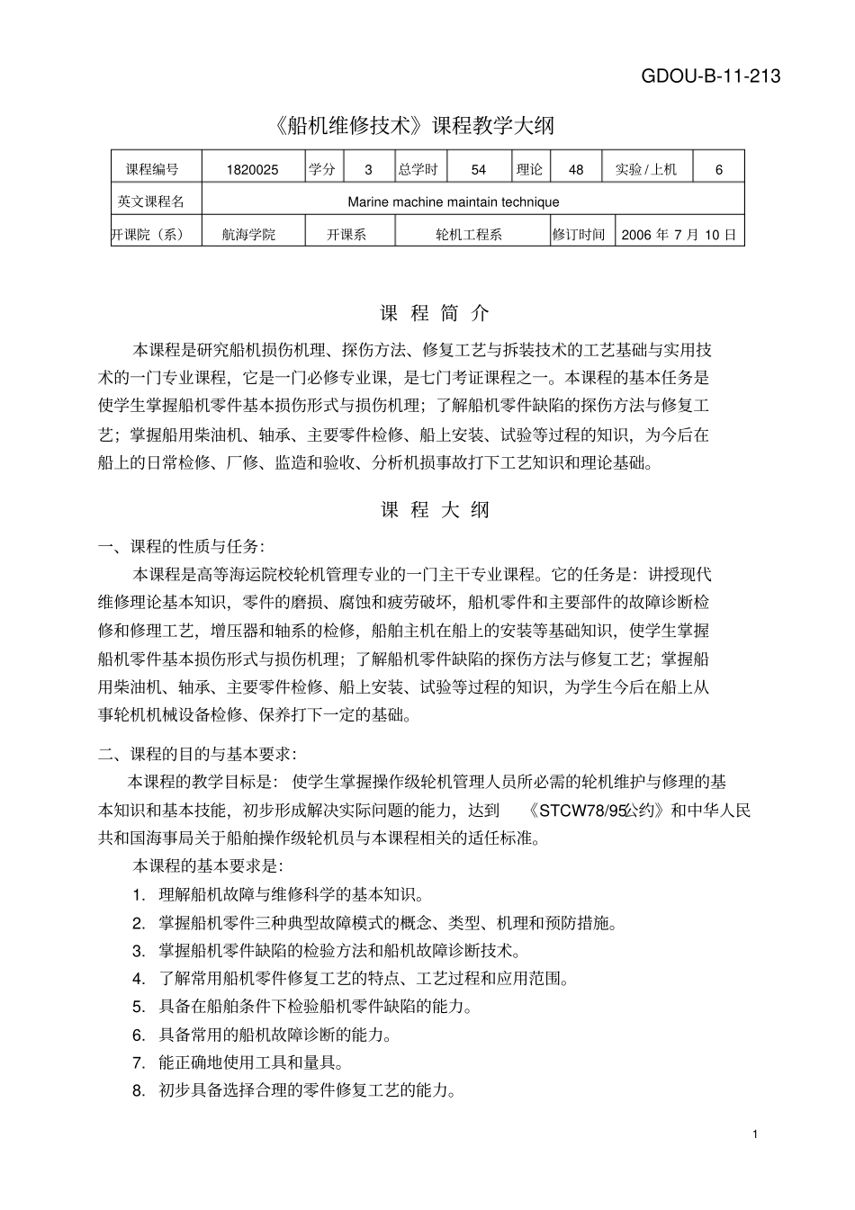 船机维修技术课程教学大纲概要_第1页