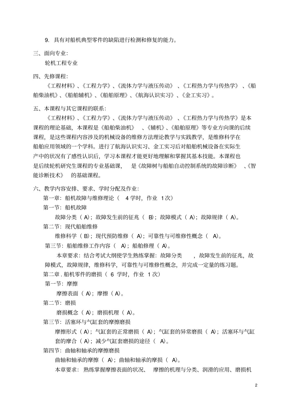 船机维修技术课程教学大纲概要_第2页