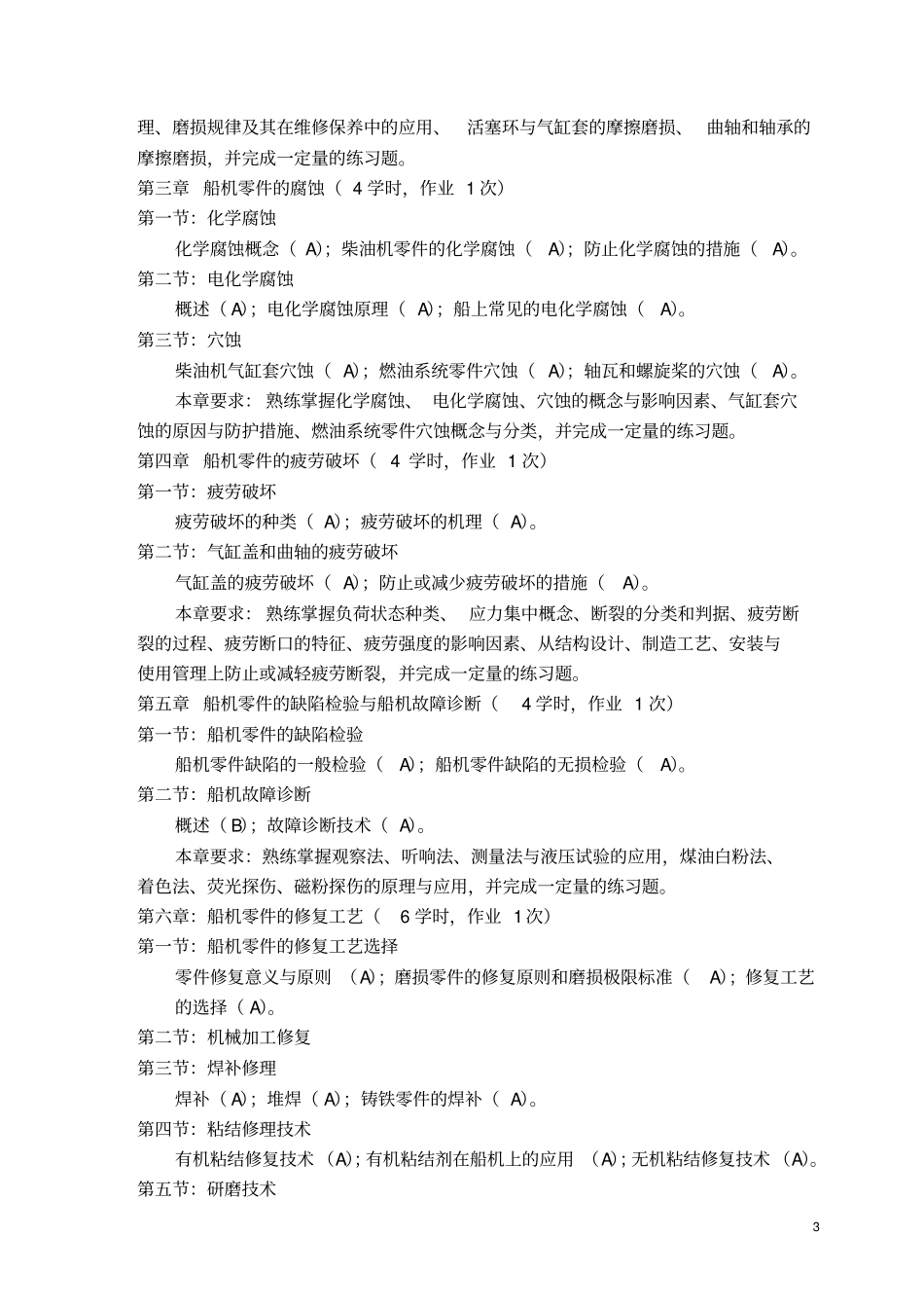 船机维修技术课程教学大纲概要_第3页