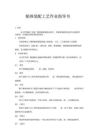 船体装配工艺作业指导书