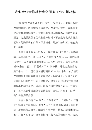 农业专业合作社社会化服务工作汇报材料