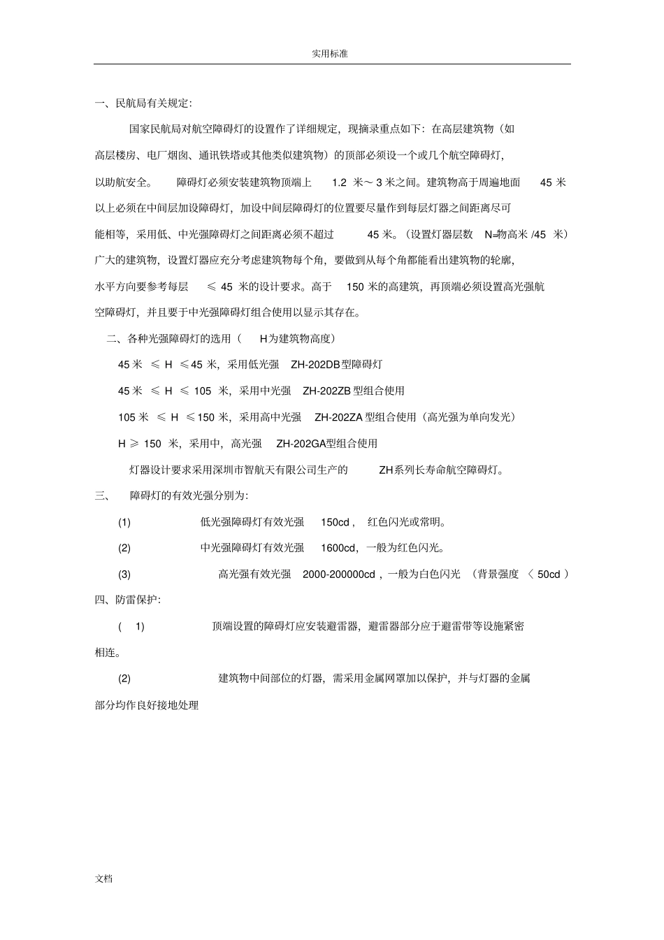 航空障碍灯设置要求规范分解_第1页