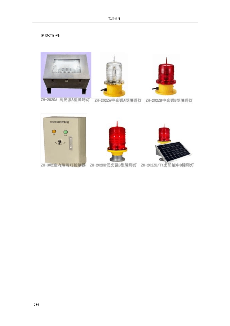 航空障碍灯设置要求规范分解_第2页