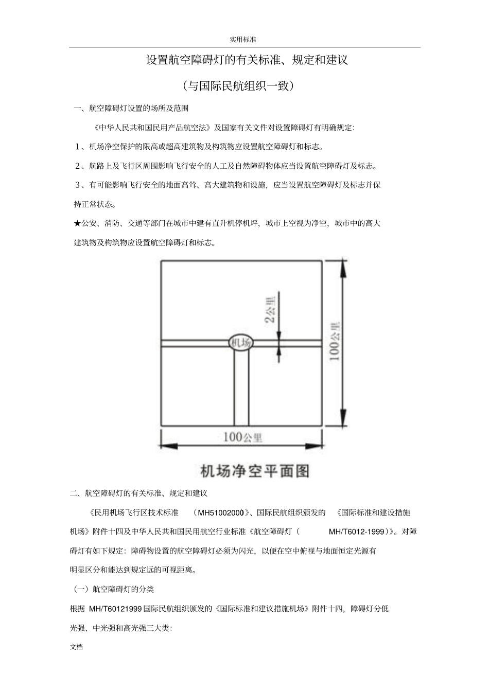 航空障碍灯设置要求规范分解_第3页