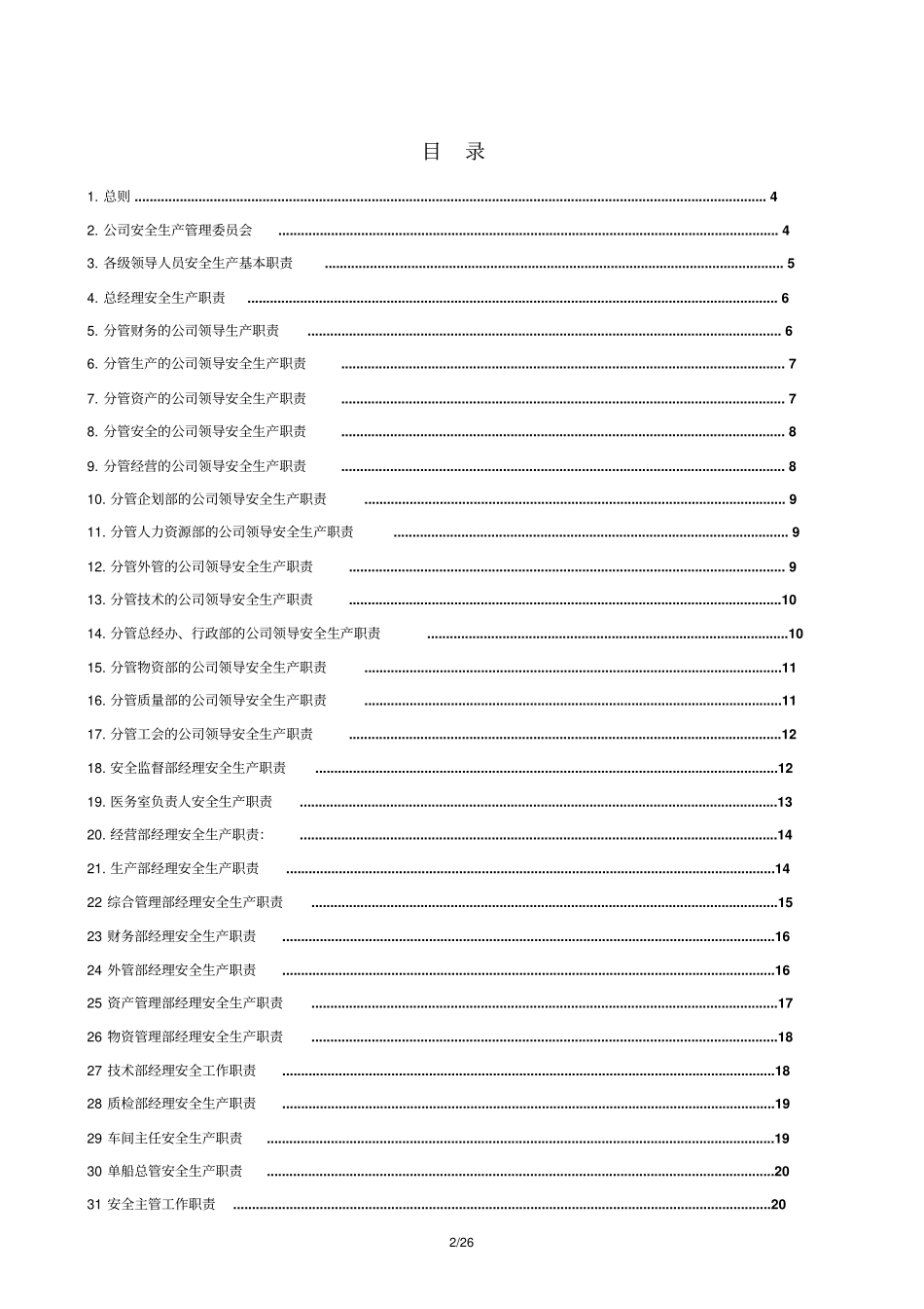 船舶企业安全生产责任制教材_第2页