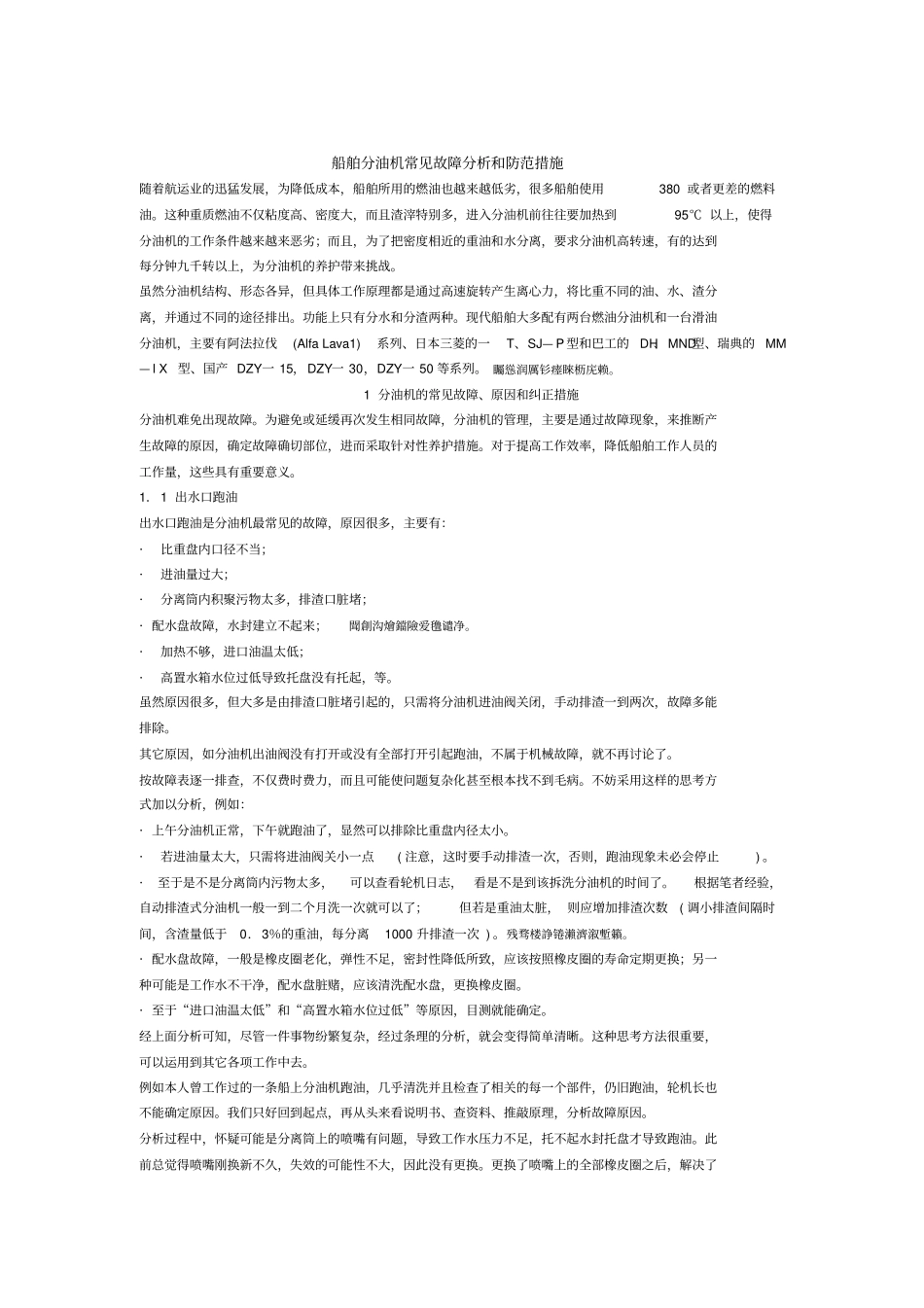 船舶分油机常见故障分析和防范措施_第1页