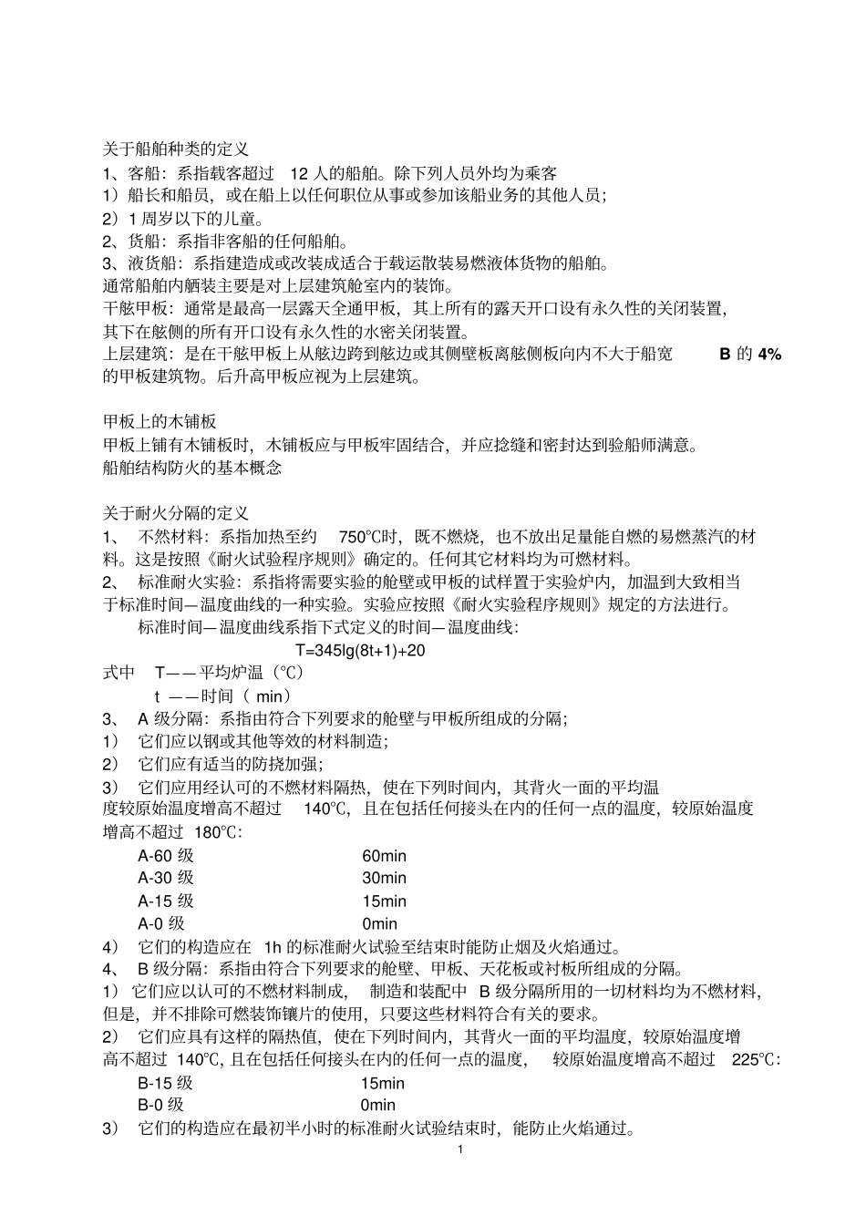 船用甲板敷料分类_第1页