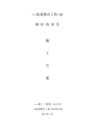 航道整治工程115m跨径系杆拱工程钢结构制作施工方案
