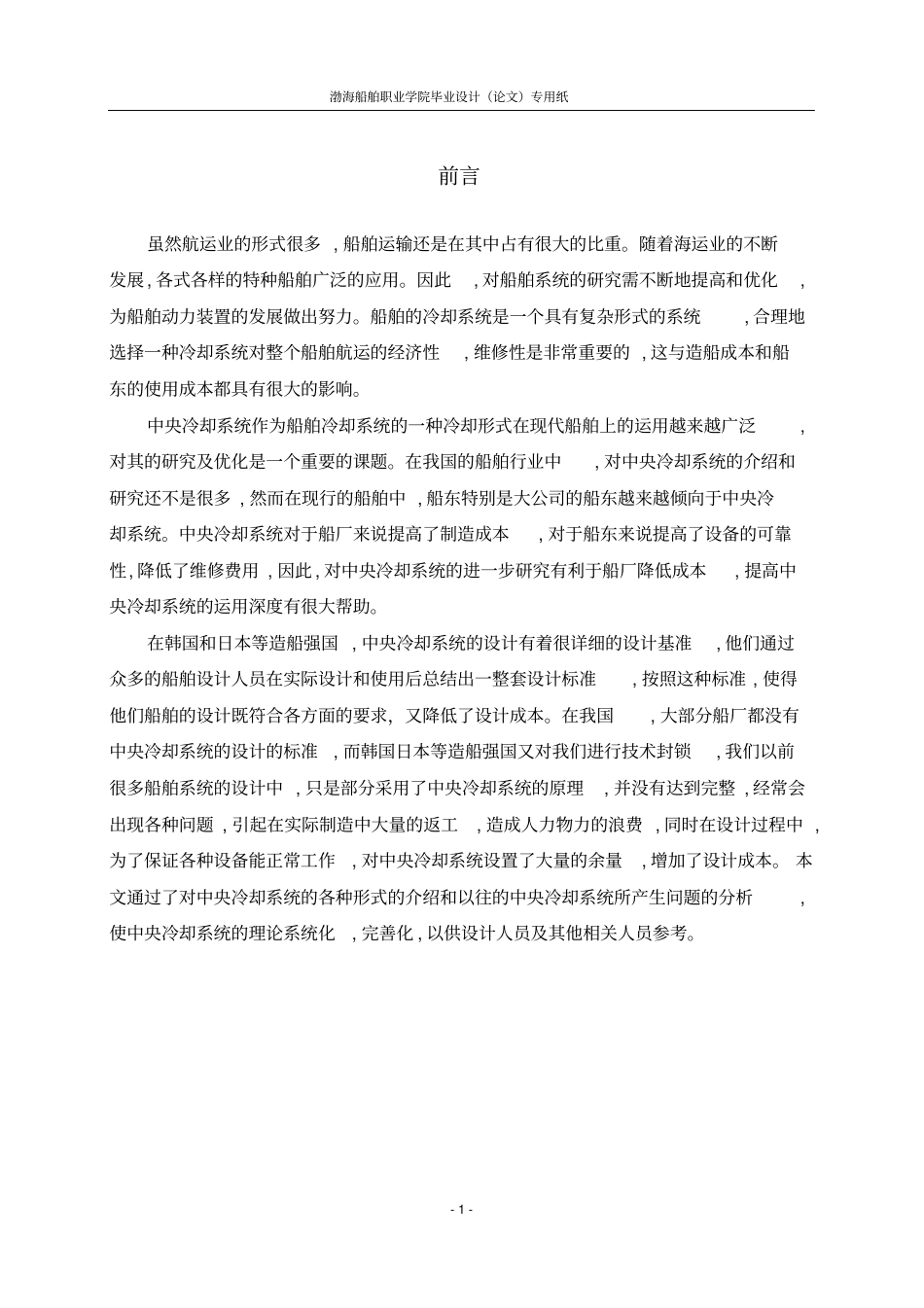 船舶中央冷却水系统的常见故障与分析--概要_第1页