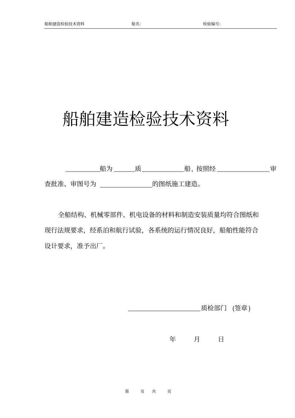 船舶出厂检验表格形式_第1页