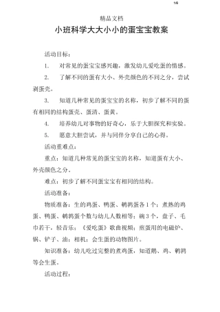 小班科学大大小小的蛋宝宝教案