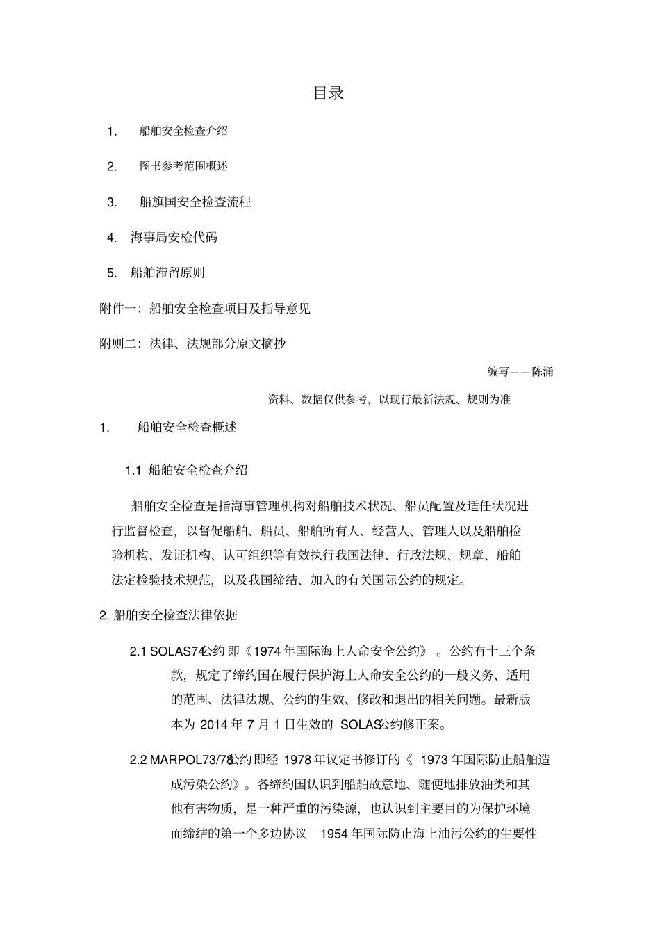 船舶安全检查指导建议含法规依据_第2页