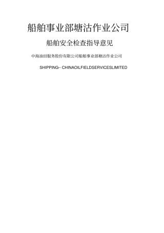 船舶安全检查指导建议含法规依据