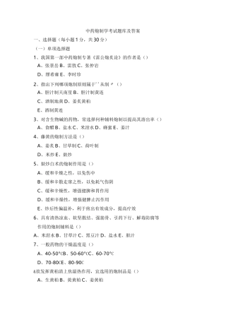 中药炮制学考试题库及答案