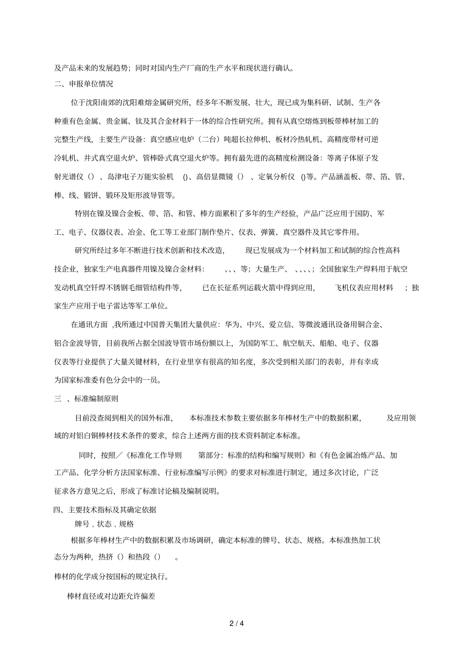 船舶压缩机零件用铝白铜棒编制说明_第2页