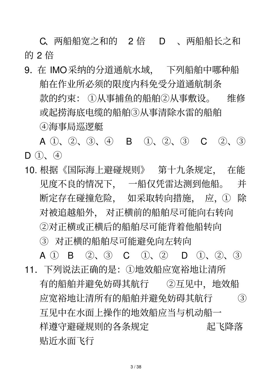 船舶操纵与避碰模拟考试习题三_第3页